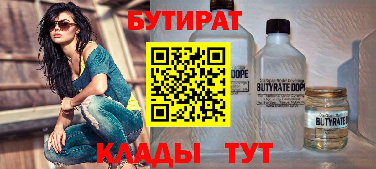 Бутират BDO 33%  Вход с VPN  Элиста 