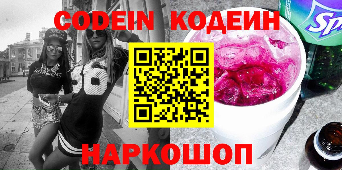 Кодеин Purple Drank Элиста